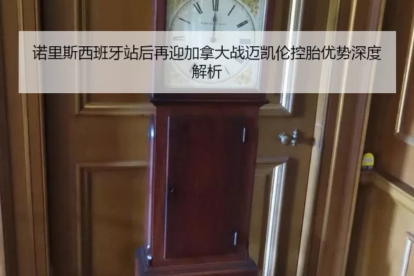 诺里斯西班牙站后再迎加拿大战迈凯伦控胎优势深度解析